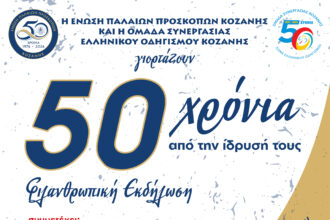 φιλανθρωπική εκδήλωση για τον εορτασμό για τα 50 χρόνια της Ένωσης Παλαιών Προσκόπων Κοζάνης