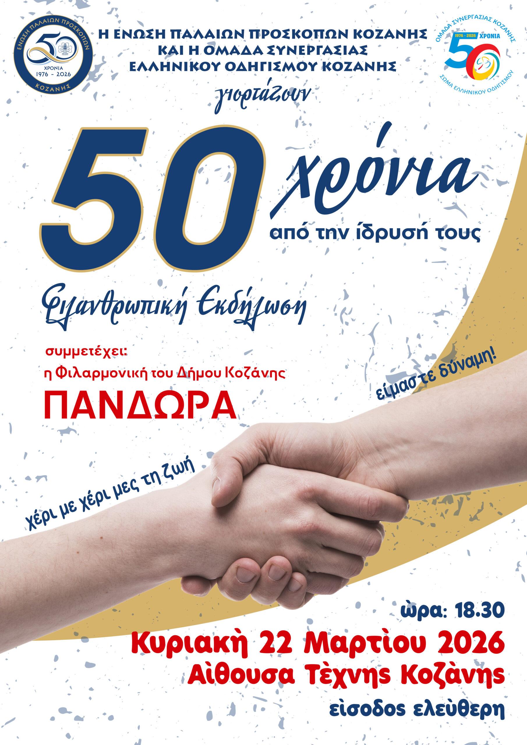 φιλανθρωπική εκδήλωση για τον εορτασμό για τα 50 χρόνια της Ένωσης Παλαιών Προσκόπων Κοζάνης