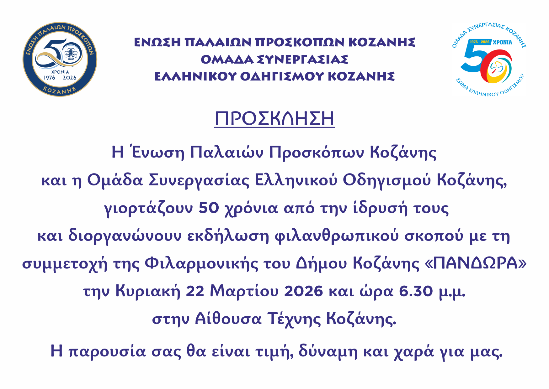 Φιλανθρωπική εκδήλωση, την Κυριακή 22 Μαρτίου, για τον εορτασμό για τα 50 χρόνια της Ένωσης Παλαιών Προσκόπων Κοζάνης. - Eordaialive.com