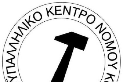 Εργατικό Κέντρο Κοζάνης: Μία κοινωνία με τη γυναίκα σε ισχυρή θέση, είναι μία ισχυρή κοινωνία