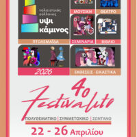 ΥΨΙΚΑΜΙΝΟΣ: Έρχεται το 4ο Festivalito 22 με 26 Απριλίου 2026, ο πολιτισμός στην καρδιά της πόλης της Πτολεμαΐδας!