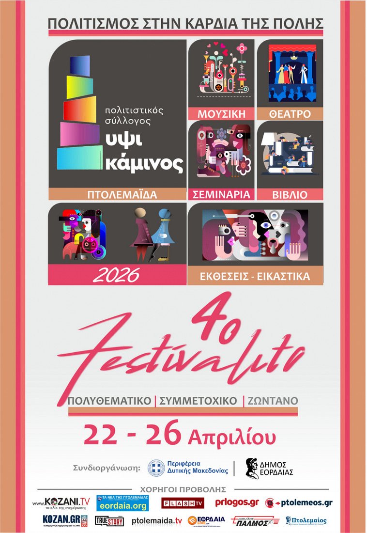 ΥΨΙΚΑΜΙΝΟΣ: Έρχεται το 4ο Festivalito 22 με 26 Απριλίου 2026, ο πολιτισμός στην καρδιά της πόλης της Πτολεμαΐδας!