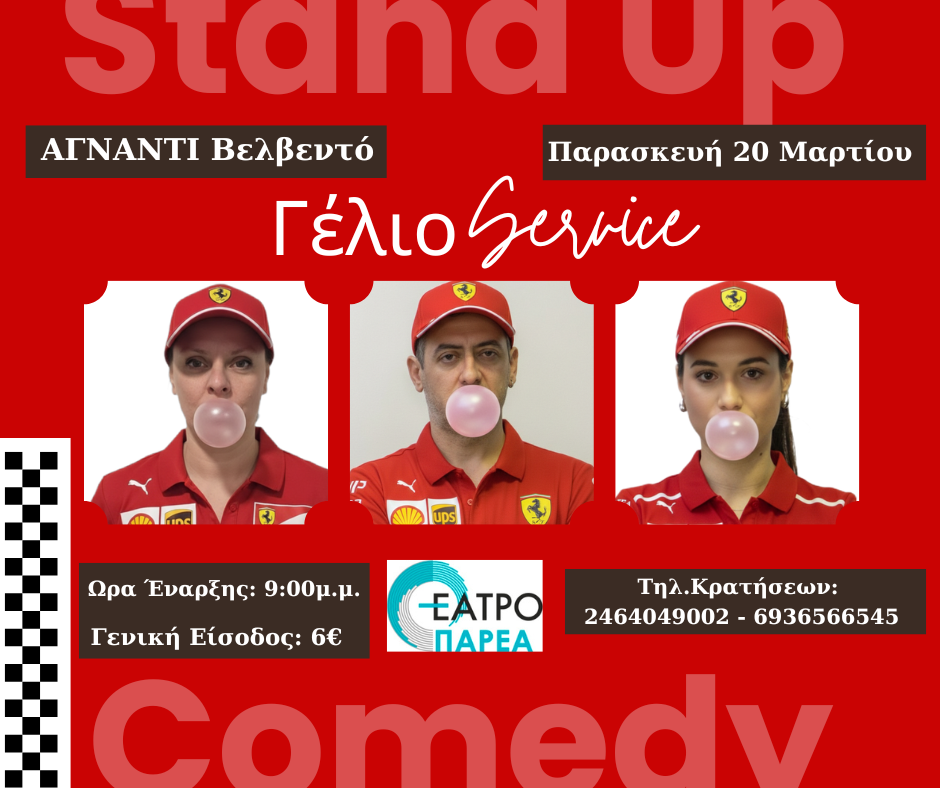Το Γέλιο Service στο Βελβεντό