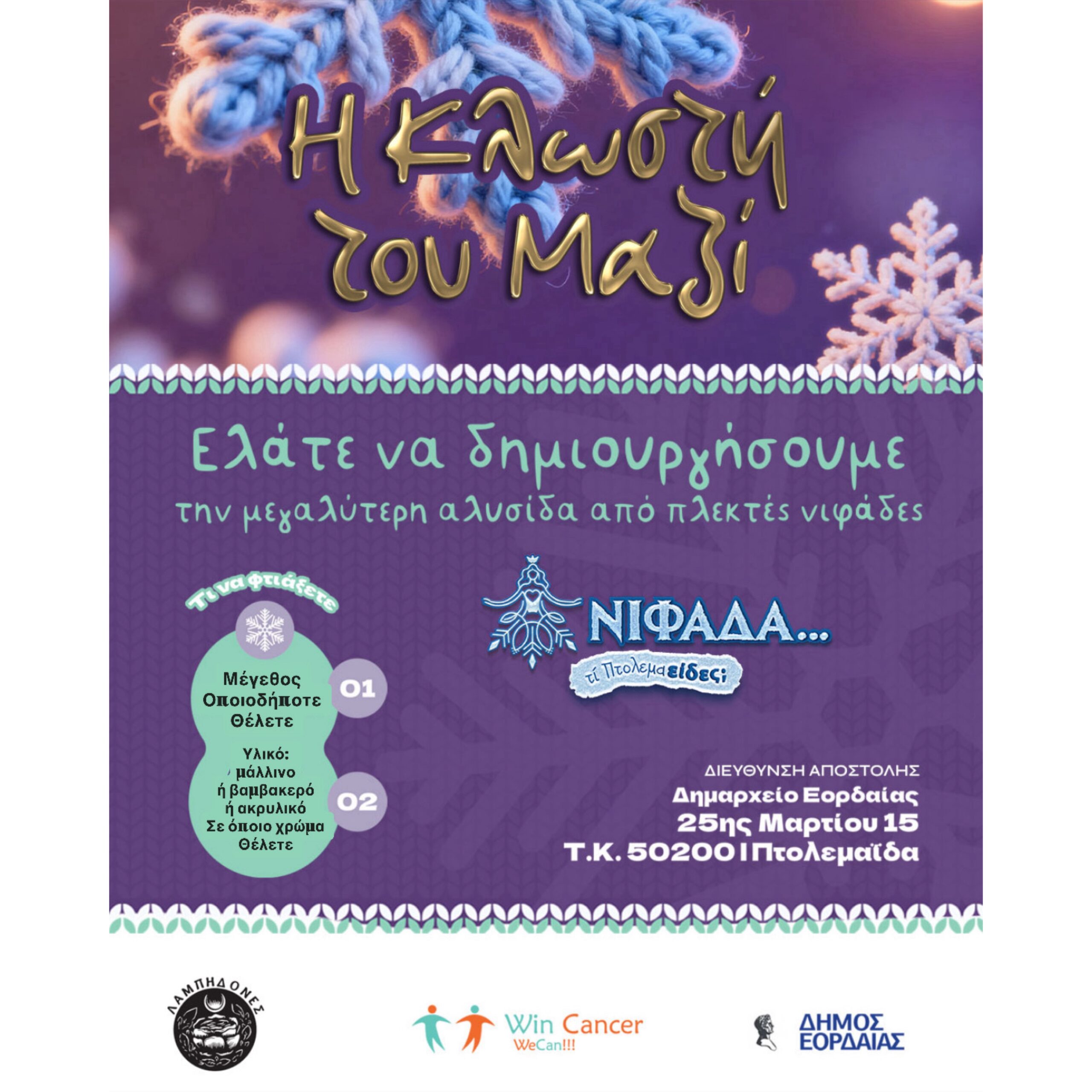 «Η Κλωστή του Μαζί» Μια πρόσκληση δημιουργίας για την μεγαλύτερη αλυσίδα από πλεκτές νιφάδες