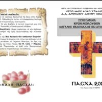 Πρόγραμμα Ακολουθιών και Μ.Εβδομάδας, Ιερού Ναού Αγίας Τριάδας Δρεπάνου