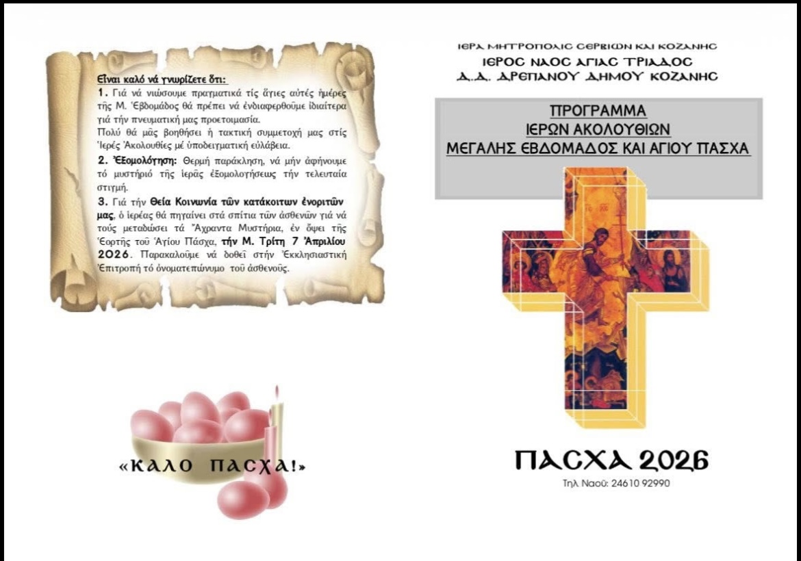 Πρόγραμμα Ακολουθιών και Μ.Εβδομάδας, Ιερού Ναού Αγίας Τριάδας Δρεπάνου