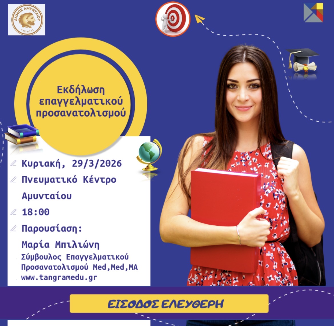 Εκδήλωση επαγγελματικού προσανατολισμού από τον Δήμο Αμυνταίου - Eordaialive.com