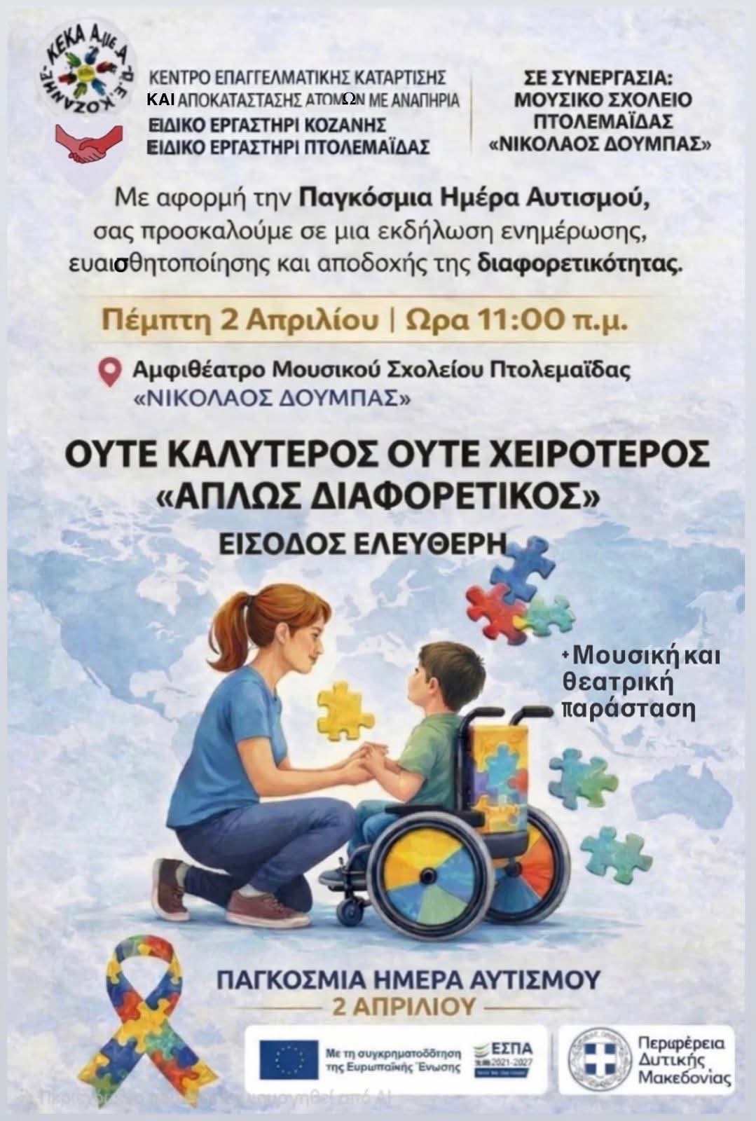 Εορδαία: Εκδήλωση ευαισθητοποίησης για τον αυτισμό στο Μουσικό Σχολείο Πτολεμαΐδας