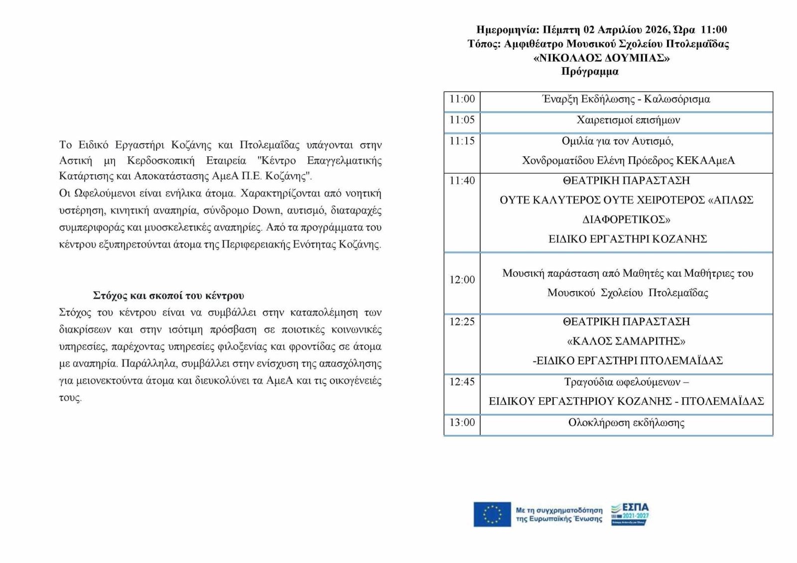 Εορδαία: Εκδήλωση ευαισθητοποίησης για τον αυτισμό στο Μουσικό Σχολείο Πτολεμαΐδας - Eordaialive.com