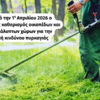 Υποχρεώσεις ιδιοκτητών για καθαρισμό οικοπέδων και ακάλυπτων χώρων σύμφωνα με τον Ν. 5281/2026 – Πρόληψη πυρκαγιών στον Δήμο Κοζάνης