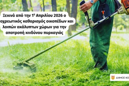 Υποχρεώσεις ιδιοκτητών για καθαρισμό οικοπέδων και ακάλυπτων χώρων σύμφωνα με τον Ν. 5281/2026 – Πρόληψη πυρκαγιών στον Δήμο Κοζάνης