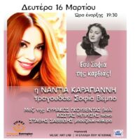 Αφιέρωμα στη Σοφία Βέμπο με τη Νάντια Καραγιάννη