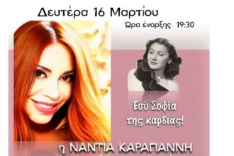 Αφιέρωμα στη Σοφία Βέμπο με τη Νάντια Καραγιάννη