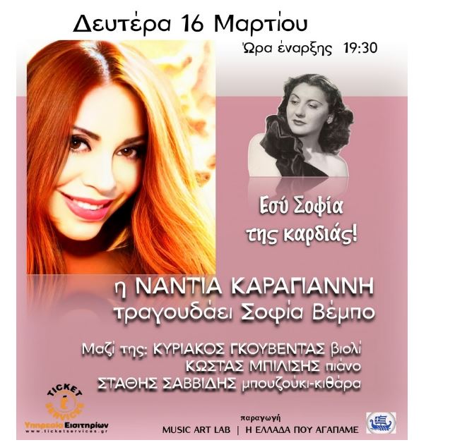 Αφιέρωμα στη Σοφία Βέμπο με τη Νάντια Καραγιάννη