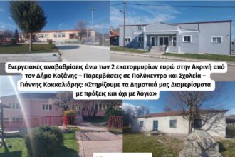 Ενεργειακές αναβαθμίσεις άνω των 2 εκατομμυρίων ευρώ στην Ακρινή από τον Δήμο Κοζάνης – Παρεμβάσεις σε Πολύκεντρο και Σχολεία – Γιάννης Κοκκαλιάρης: «Στηρίζουμε τα Δημοτικά μας Διαμερίσματα με πράξεις και όχι με λόγια»