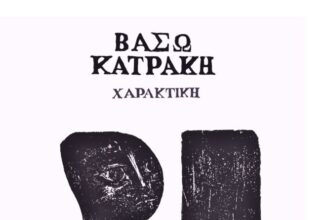 Δήμος Κοζάνης: H Έκθεση «ΒΑΣΩ ΚΑΤΡΑΚΗ-ΧΑΡΑΚΤΙΚΗ» στην Κοβεντάρειο Δημοτική Βιβλιοθήκη Κοζάνης