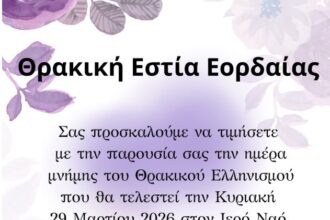 Η Θρακική Εστία Εορδαίας τιμά την Ημέρα Μνήμης του Θρακικού Ελληνισμού