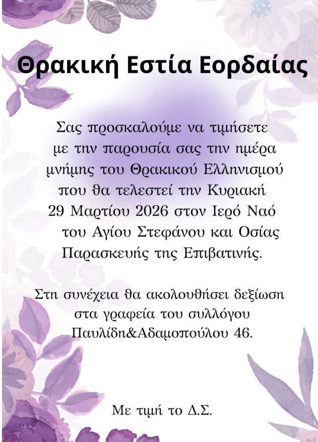 Η Θρακική Εστία Εορδαίας τιμά την Ημέρα Μνήμης του Θρακικού Ελληνισμού