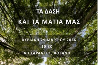 Οικολογική Κίνηση Κοζάνης - Εκδήλωση με αφορμή την Παγκόσμια Ημέρα Δασών