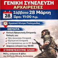 Πτολεμαΐδα: Εκλογοαπολογιστική Συνέλευση και εκλογές στο Παράρτημα της ΠΕΑΕΑ - ΔΣΕ