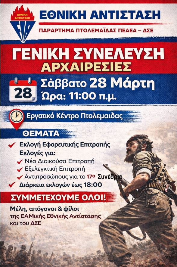 Πτολεμαΐδα: Εκλογοαπολογιστική Συνέλευση και εκλογές στο Παράρτημα της ΠΕΑΕΑ - ΔΣΕ