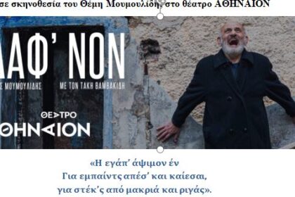 Υψικάμινος: Εκδρομή στη Θεσσαλονίκη Σάββατο 28 Μαρτίου για την παρακολούθηση θεατρικής παράστασης «Ροδάφ’νον» του Κώστα Διαμαντίδη