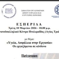 Εσπερίδα στην Πτολεμαΐδα με θέμα «Υγεία και Ασφάλεια στην Εργασία: Οι εργαζόμενοι σε κίνδυνο»
