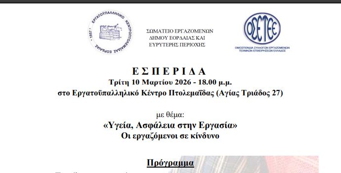 Εσπερίδα στην Πτολεμαΐδα με θέμα «Υγεία και Ασφάλεια στην Εργασία: Οι εργαζόμενοι σε κίνδυνο»