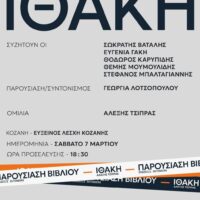 Παρουσίαση του βιβλίου ΙΘΑΚΗ του Αλέξη Τσίπρα στην Κοζάνη