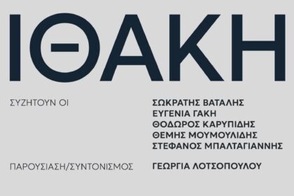 Παρουσίαση του βιβλίου ΙΘΑΚΗ του Αλέξη Τσίπρα στην Κοζάνη