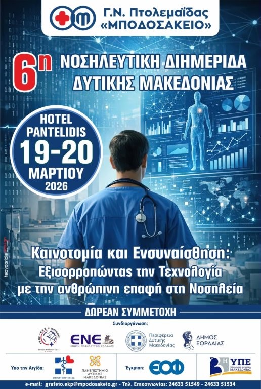 Το «Μποδοσάκειο» Νοσοκομείο διοργανώνει την 6η Νοσηλευτική Διημερίδα Δυτικής Μακεδονίας.