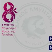 Μήνυμα του Δημάρχου Αμυνταίου για την ημέρα της γυναίκας