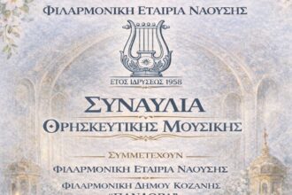 Συμμετοχή της Φιλαρμονικής του Δήμου Κοζάνης «Πανδώρα», σε συναυλία που θα γίνει στη Νάουσα