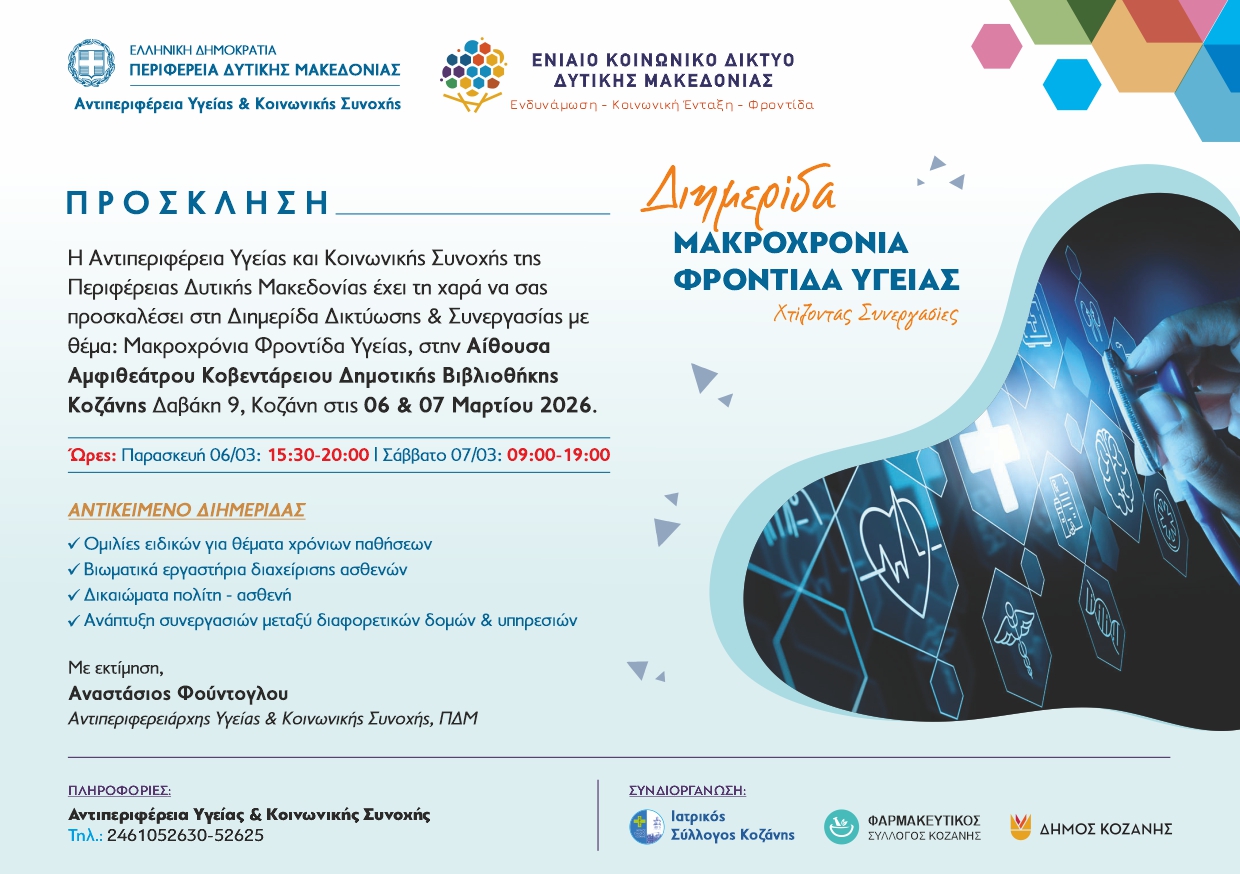 Περιφέρεια Δυτικής Μακεδονίας, Ιατρικός Σύλλογος Κοζάνης, φαρμακευτικός Σύλλογος Κοζάνης, Δήμος Κοζάνης, ΕΚΔ: Διημερίδα για τη μακροχρόνια φροντίδα υγείας | Eordaialive.com Περιφέρεια Δυτικής Μακεδονίας, Ιατρικός Σύλλογος Κοζάνης, φαρμακευτικός Σύλλογος Κοζάνης, Δήμος Κοζάνης, ΕΚΔ: Διημερίδα για τη μακροχρόνια φροντίδα υγείας - Eordaialive.com