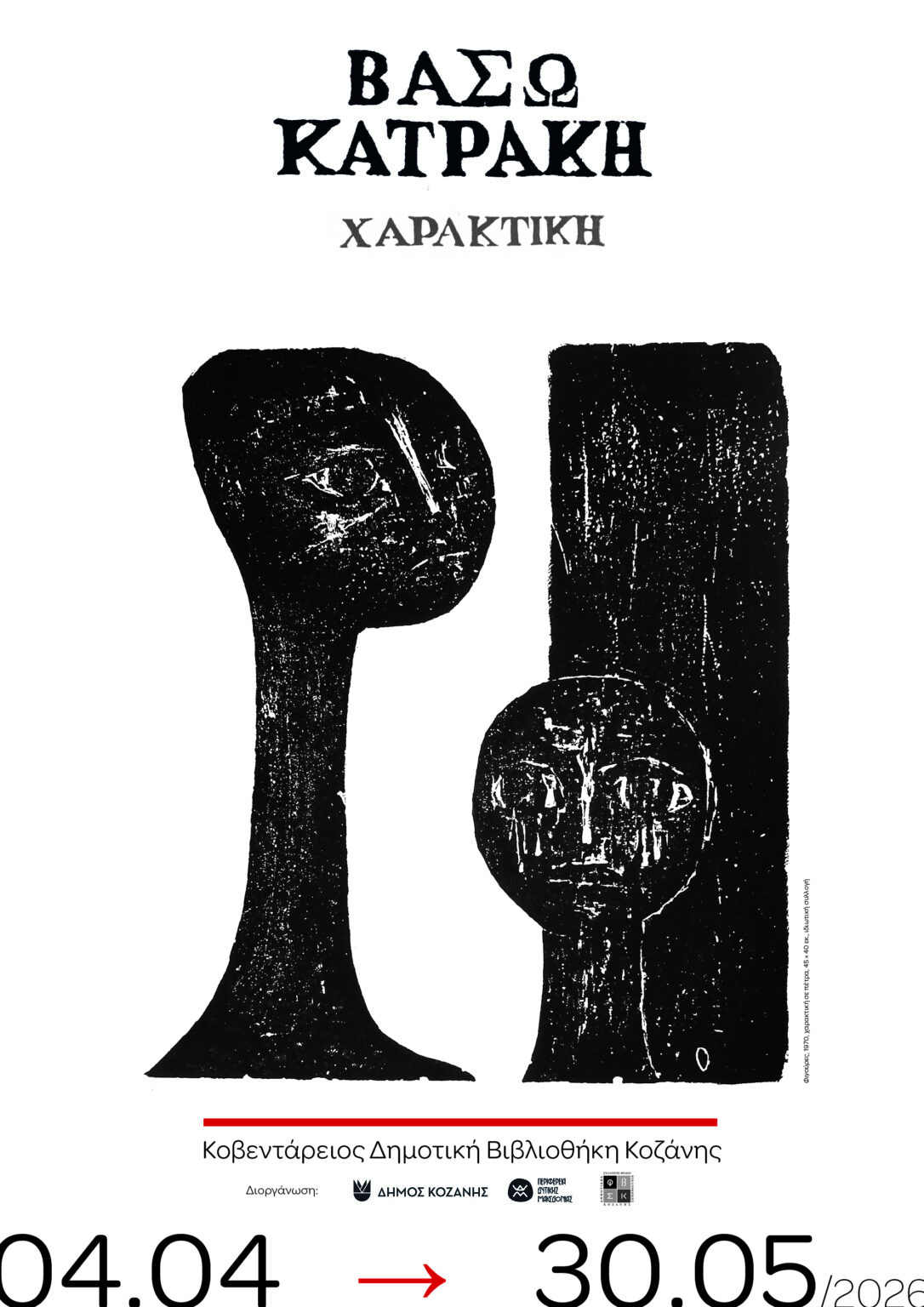 Δήμος Κοζάνης: Εγκαινιάζεται το Σάββατο 4 Απριλίου 2026 στις 18:00 το απόγευμα στην Κοβεντάρειο Δημοτική Βιβλιοθήκη, η εμβληματική έκθεση «Βάσω Κατράκη: Χαρακτική»