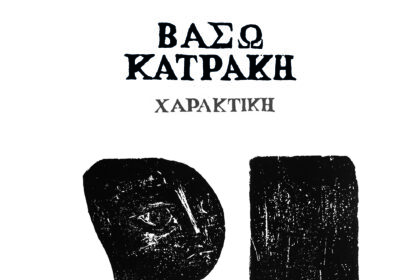 Δήμος Κοζάνης: Εγκαινιάζεται το Σάββατο 4 Απριλίου 2026 στις 18:00 το απόγευμα στην Κοβεντάρειο Δημοτική Βιβλιοθήκη, η εμβληματική έκθεση «Βάσω Κατράκη: Χαρακτική»