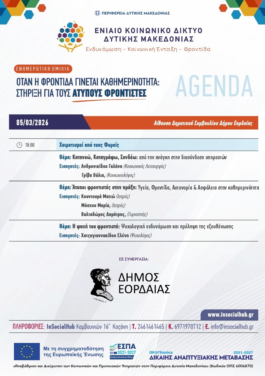 Ο Δήμος Εορδαίας και το Ενιαίο Κοινωνικό Δίκτυο Δυτικής Μακεδονίας διοργανώνουν εκδήλωση για τη στήριξη των άτυπων φροντιστών στην Δυτική Μακεδονία | Eordaialive.com Ο Δήμος Εορδαίας και το Ενιαίο Κοινωνικό Δίκτυο Δυτικής Μακεδονίας διοργανώνουν εκδήλωση για τη στήριξη των άτυπων φροντιστών στην Δυτική Μακεδονία - Eordaialive.com