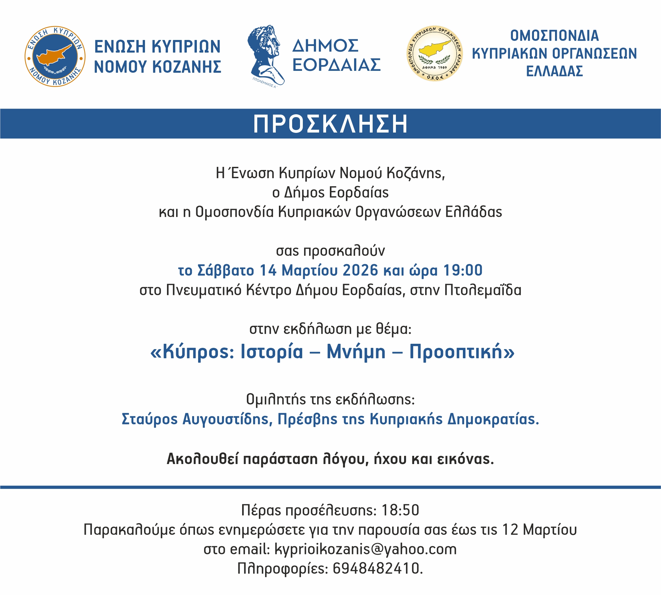 «Κύπρος: Ιστορία, Μνήμη, Προοπτική», Εκδήλωση στην Πτολεμαΐδα με ομιλητή τον Πρέσβη της Κυπριακής Δημοκρατίας. | Eordaialive.com «Κύπρος: Ιστορία, Μνήμη, Προοπτική», Εκδήλωση στην Πτολεμαΐδα με ομιλητή τον Πρέσβη της Κυπριακής Δημοκρατίας.