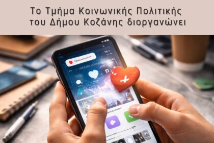 Ενημερωτική εκδήλωση «Έφηβοι και Ψηφιακός Κόσμος: Ευκαιρίες, Κίνδυνοι και Υγιή Όρια», την Κυριακή 15 Μαρτίου 2026 και ώρα 11:00 το πρωί, στο “Κοβεντάρειο” με ελεύθερη είσοδο