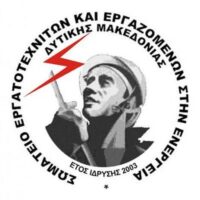 ΣΕΕΕΝ: Κάλεσμα συμπαράστασης στους κατοίκους της Αχλάδας Φλώρινας ενάντια στην ποινικοποίηση του αγώνα τους
