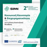 Κοινωνική Καινοτομία και Δίκαιη Μετάβαση στο επίκεντρο: Εργαστήριο Μεταφοράς & Διάχυσης Καλών Πρακτικών στην Κοζάνη στις 30 Μαρτίου 2026