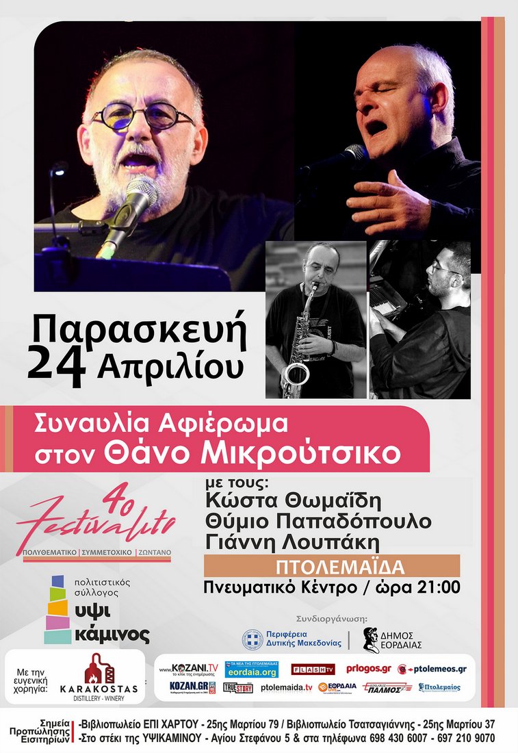 Ξεκινά το 4ο Festivalito της ΥΨΙΚΑΜΙΝΟΥ στην Πτολεμαΐδα - Eordaialive.com