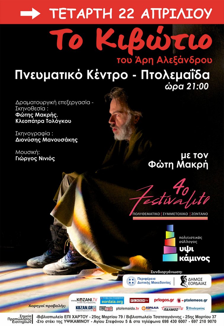 Ξεκινά το 4ο Festivalito της ΥΨΙΚΑΜΙΝΟΥ στην Πτολεμαΐδα - Eordaialive.com