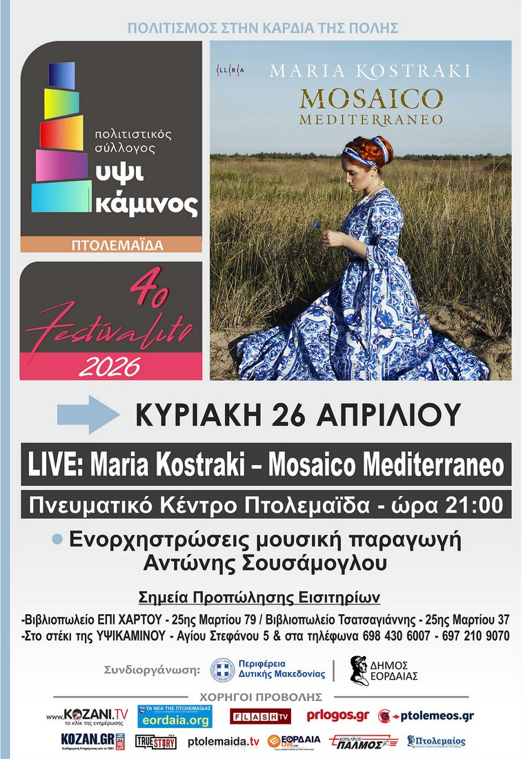 Ξεκινά το 4ο Festivalito της ΥΨΙΚΑΜΙΝΟΥ στην Πτολεμαΐδα - Eordaialive.com