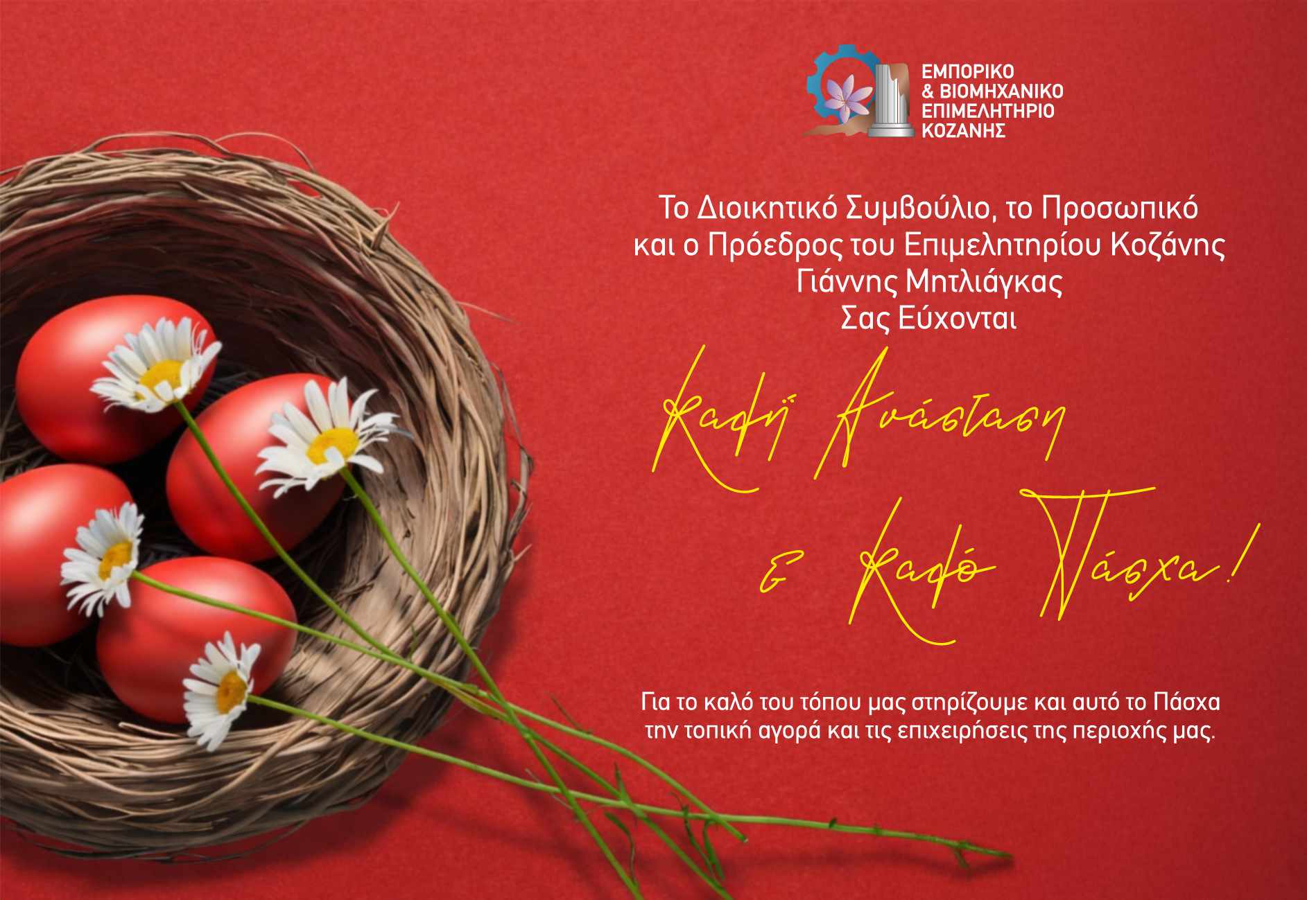 Ευχες Πασχα επιμελητηριο Κοζανης