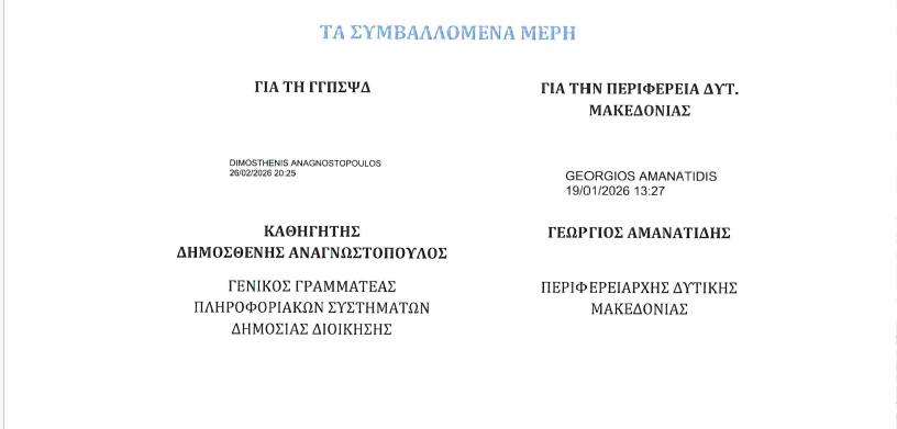 Δ. Καραθανάσης: "Δικαίωση του αγώνα μας" - Η υπογραφή του Μνημονίου που θεσμοθετεί την ψηφιακή ετοιμότητα της ΠΔΜ - Eordaialive.com