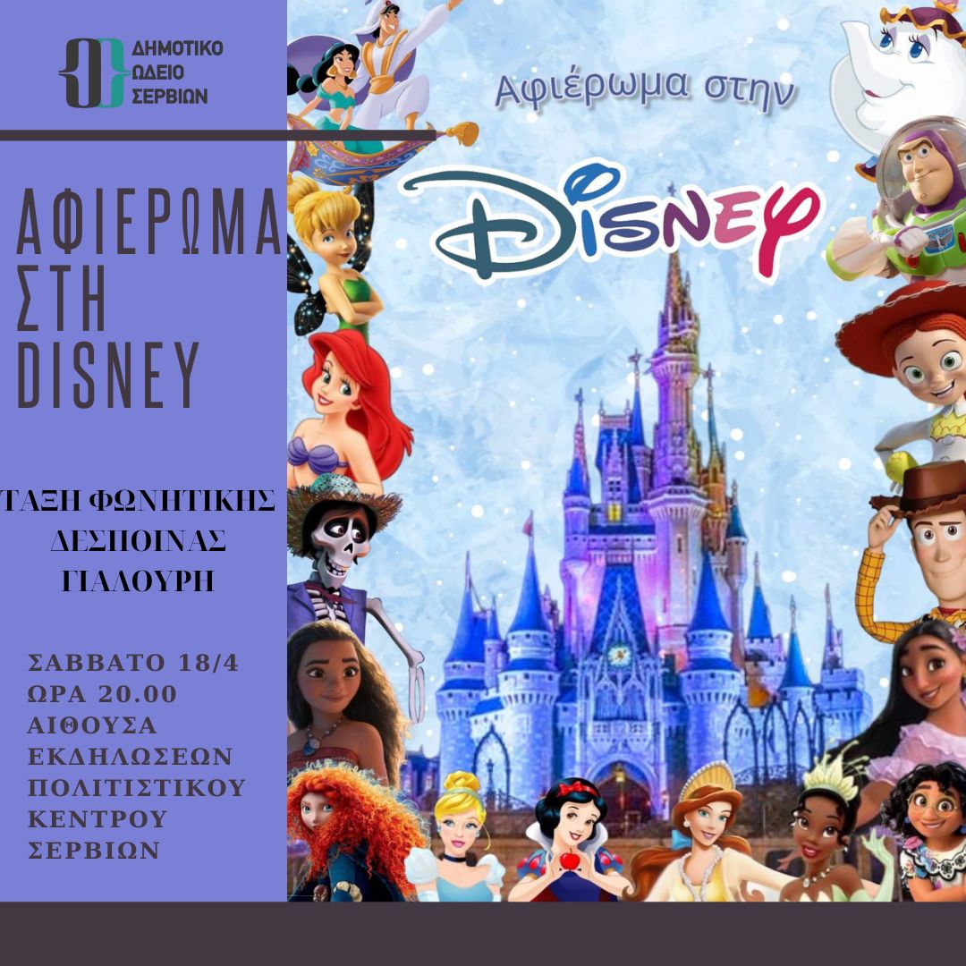 Η μαγεία της Disney πλημμυρίζει το Πολιτιστικό Κέντρο Σερβίων