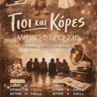 Πτολεμαιδα «Γιοι και Κόρες»: Αληθινές ιστορίες του 20ού αιώνα ζωντανεύουν στη σκηνή του Βορείου Πεδίου