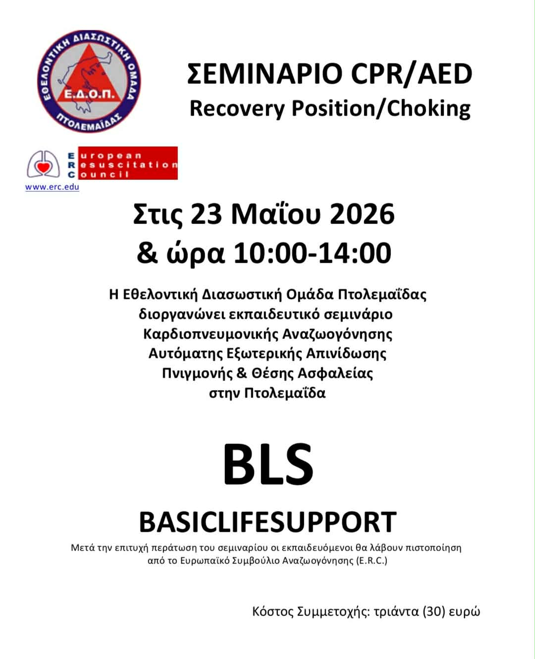 Εκπαιδευτικό Σεμινάριο Πρώτων Βοηθειών (BLS) από την Εθελοντική Διασωστική Ομάδα Πτολεμαΐδας