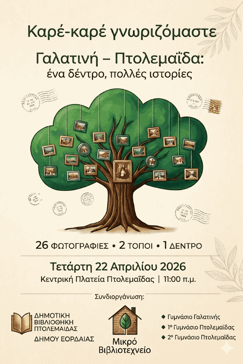 «Καρέ-καρέ γνωριζόμαστε» Εγκατάσταση: «Γαλατινή – Πτολεμαΐδα: ένα δέντρο, πολλές ιστορίες»
